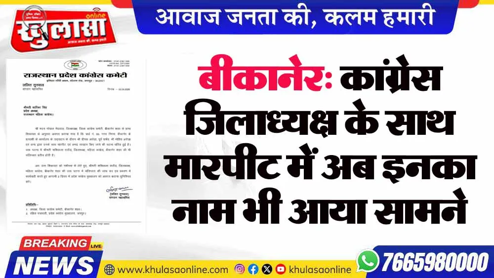 बीकानेर: कांग्रेस जिलाध्यक्ष के साथ मारपीट में अब इनका नाम भी आया सामने