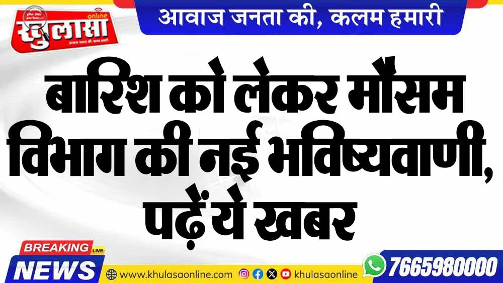 बारिश को लेकर मौसम विभाग की नई भविष्यवाणी, पढ़ें ये खबर