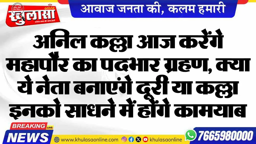 अनिल कल्ला आज करेंगे महापौर का पदभार ग्रहण, क्या ये नेता बनाएंगे दूरी या कल्ला इनको साधने में होंगे कामयाब