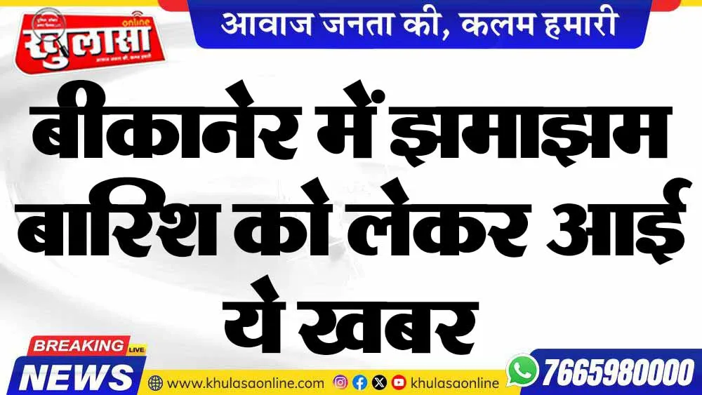 बीकानेर में झमाझम बारिश को लेकर आई ये खबर
