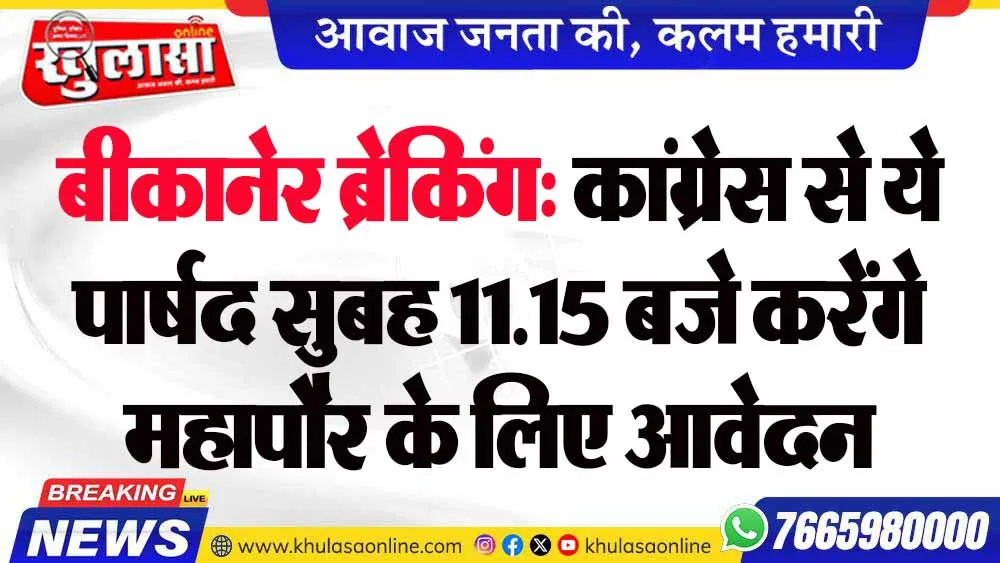 बीकानेर ब्रेकिंग: कांग्रेस से ये पार्षद सुबह 11.15 बजे करेंगे महापौर के लिए आवेदन