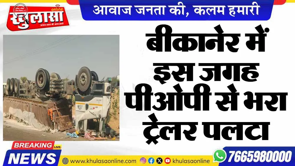 बीकानेर में इस जगह पीओपी से भरा ट्रेलर पलटा