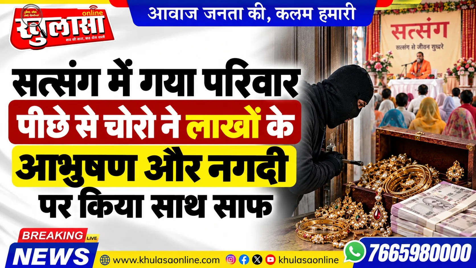 सत्संग में गया परिवार पीछे से चोरो ने लाखो के आभुषण और नगदी पर किया साथ साफ