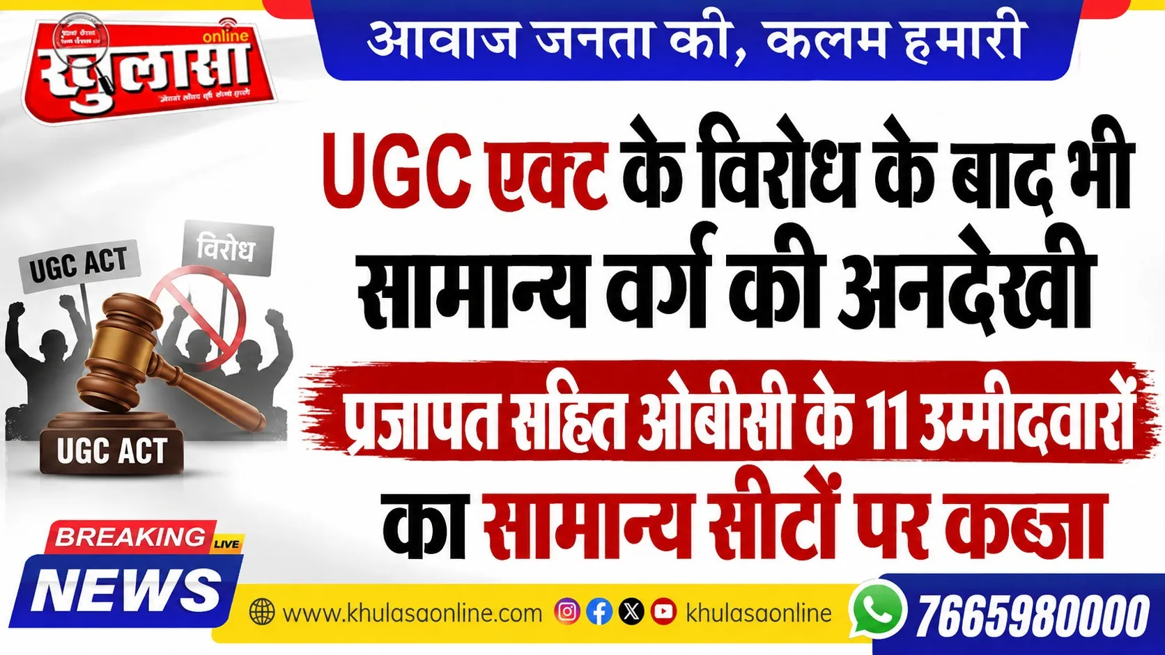 UGC एक्ट के विरोध के  बाद भी सामान्य वर्ग की अनदेखी  प्रजापत सहित ओबीसी के 11 उम्मीदवारों का सामान्य सीटों पर कब्जा