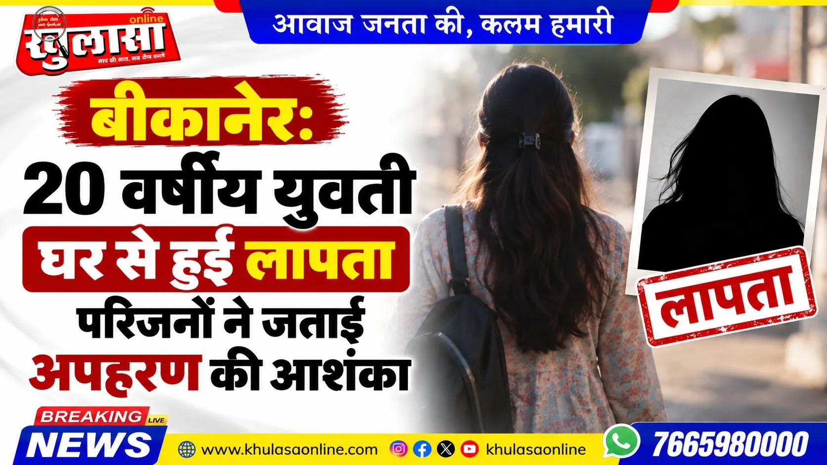 बीकानेर: 20 वर्षीय युवती घर से हुई लापता, परिजनों ने जताई अपहरण की  आशंका