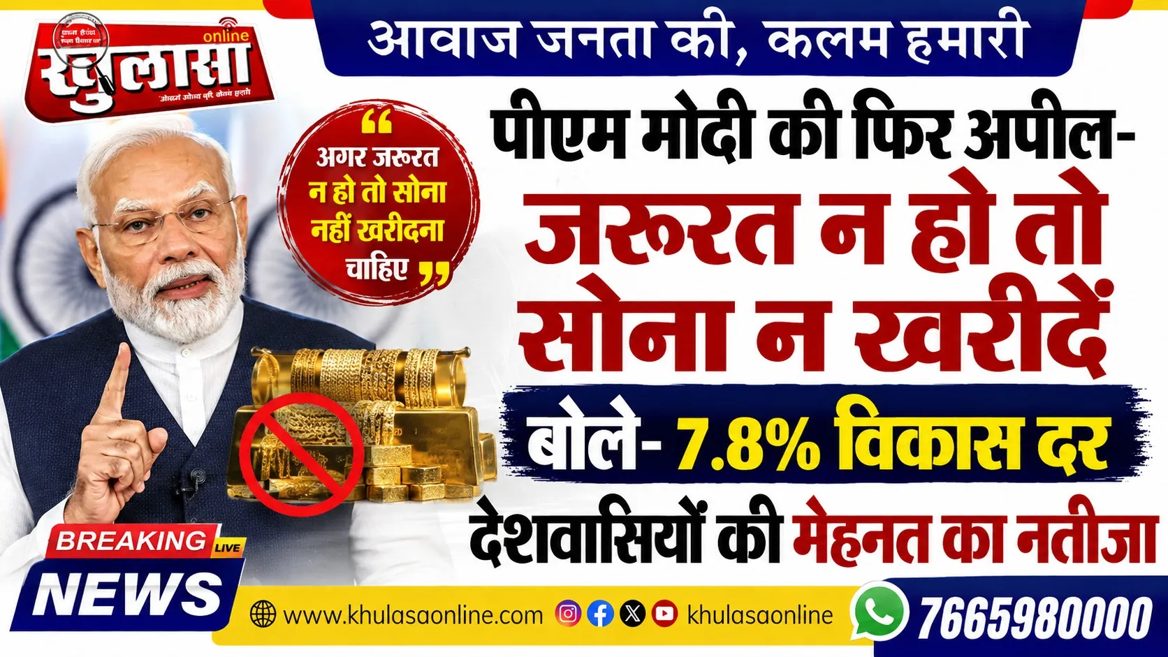 पीएम मोदी की फिर अपील- जरूरत न हो तो सोना न खरीदें, बोले- 7.8% विकास दर देशवासियों की मेहनत का नतीजा