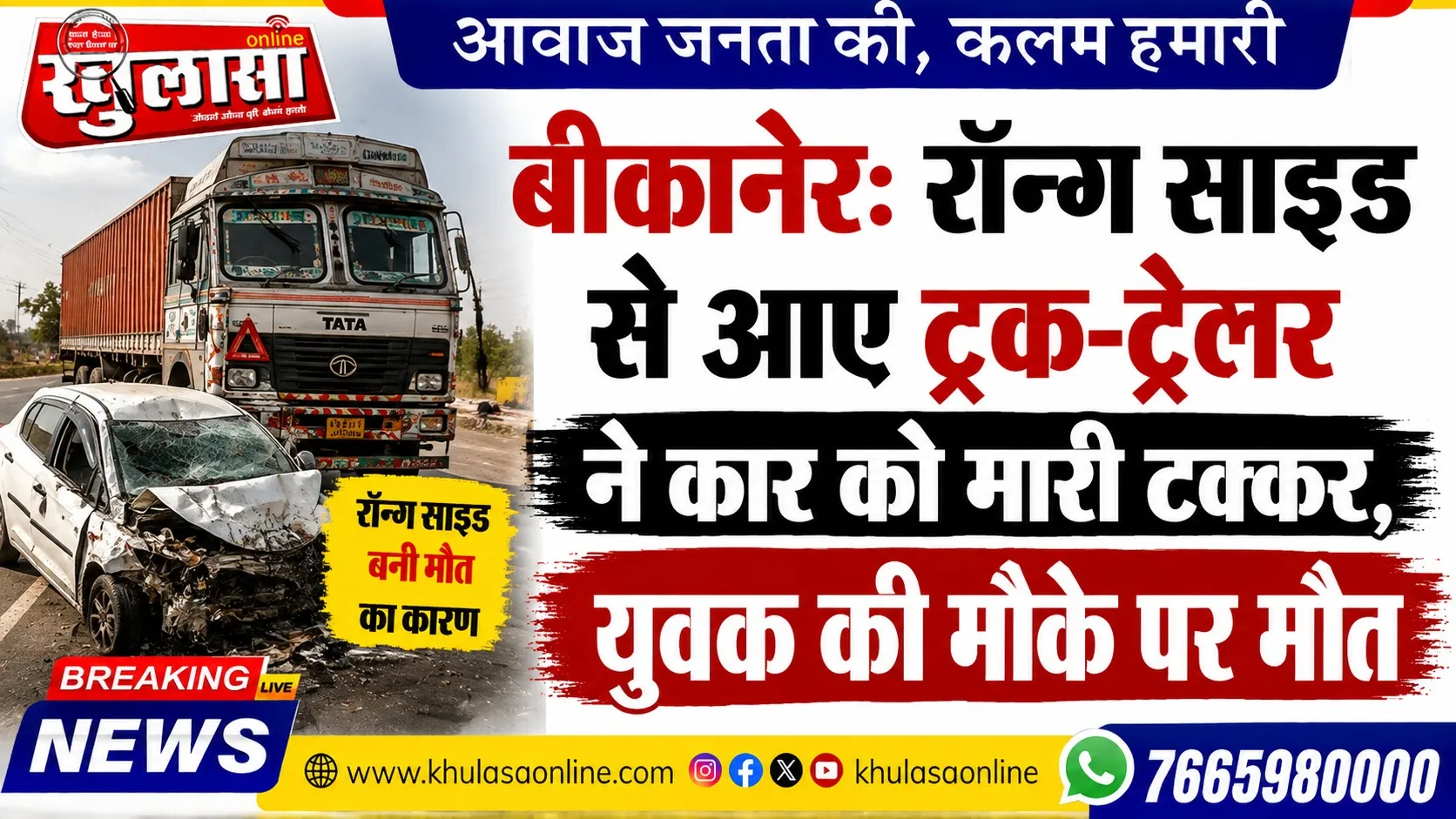 बीकानेर: रॉन्ग साइड से आए ट्रक-ट्रेलर ने कार को मारी टक्कर, युवक की मौके पर मौत