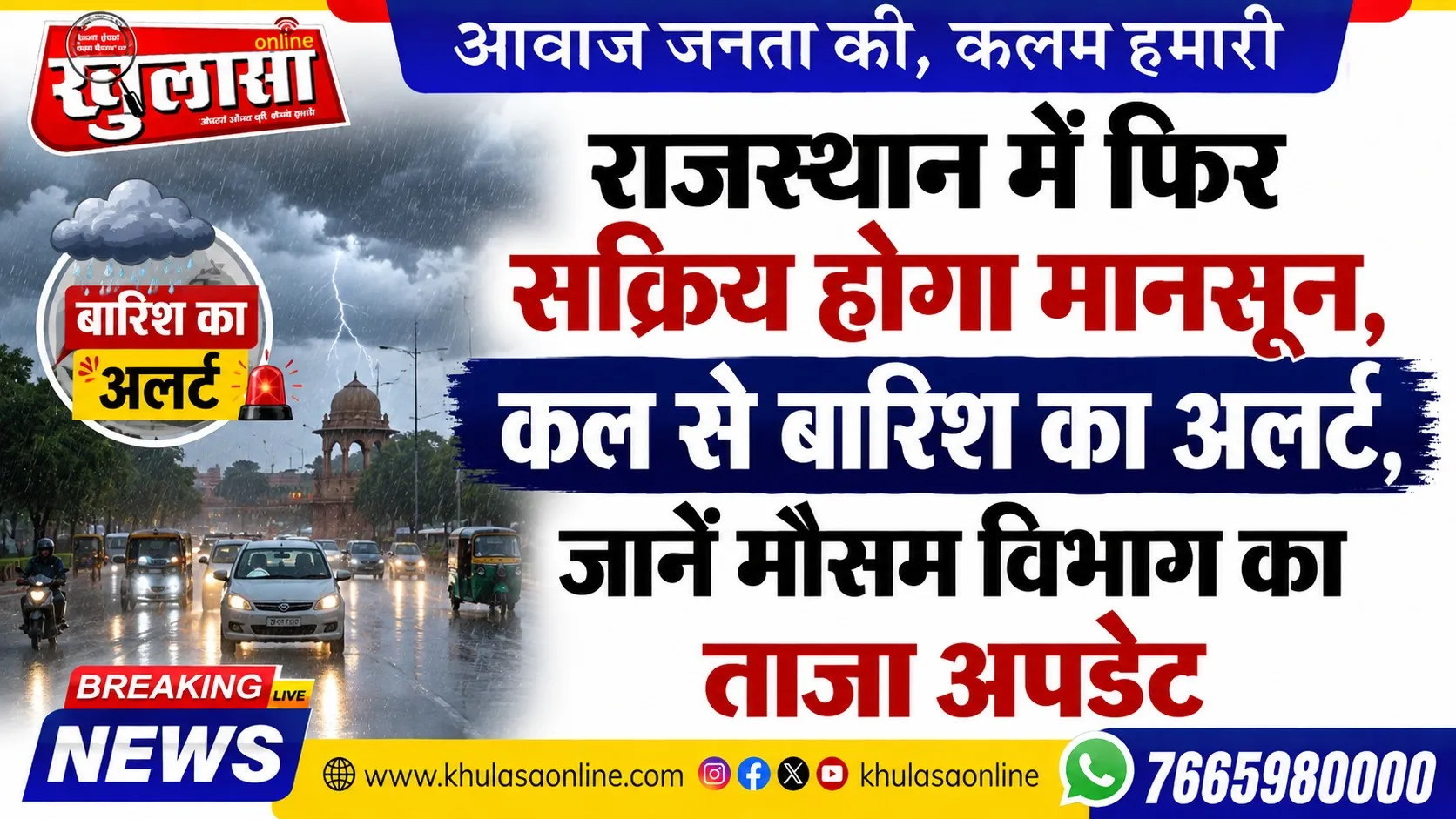 राजस्थान में फिर सक्रिय होगा मानसून, कल से बारिश का अलर्ट, जानें मौसम विभाग का ताजा अपडेट