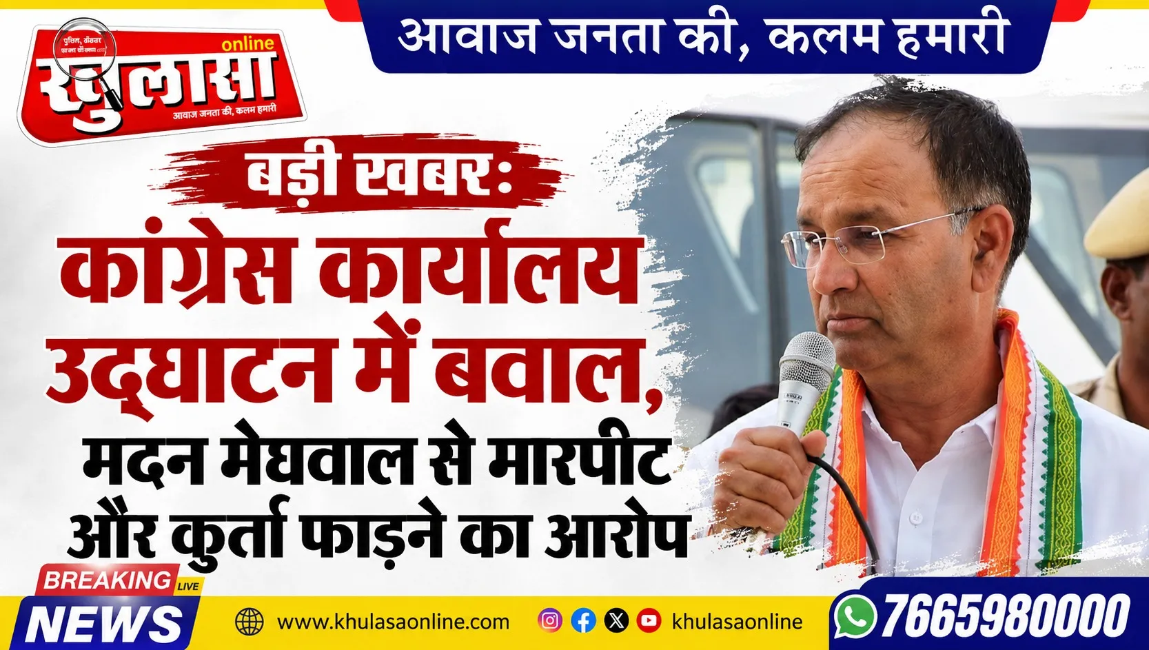 बड़ी खबर:  कांग्रेस कार्यालय उद्घाटन में बवाल, मदन मेघवाल से मारपीट और कुर्ता फाड़ने का आरोप