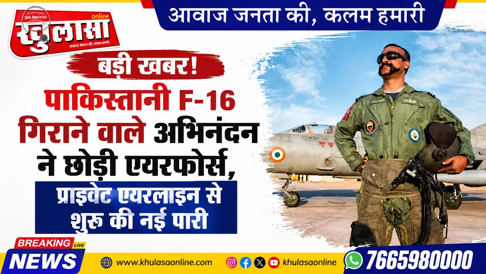 पाकिस्तानी F-16 गिराने वाले अभिनंदन ने छोड़ी एयरफोर्स, प्राइवेट एयरलाइन से शुरू की नई पारी