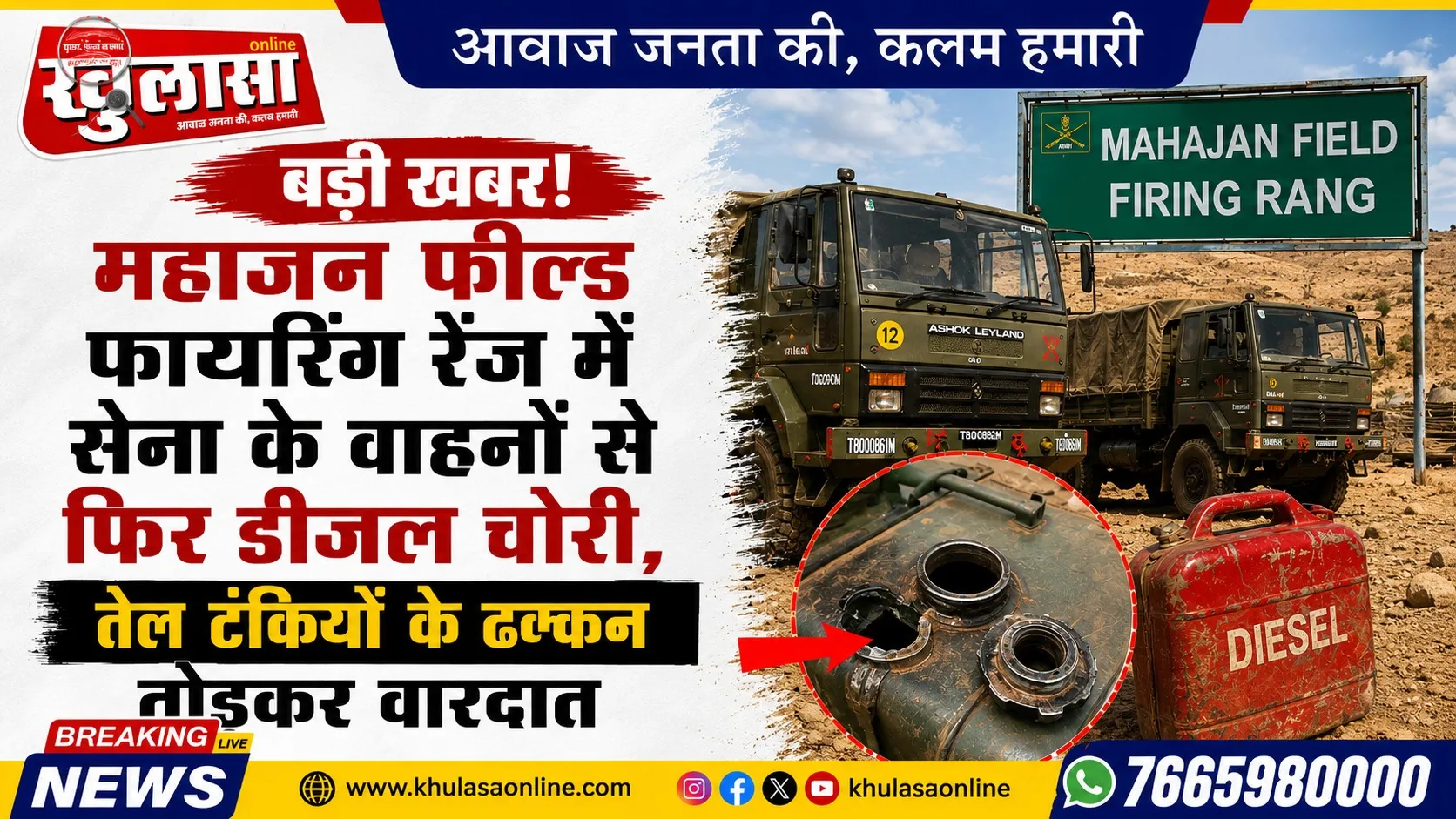 महाजन फील्ड फायरिंग रेंज में सेना के वाहनों से फिर डीजल चोरी, तेल टंकियों के ढक्कन तोड़कर वारदात
