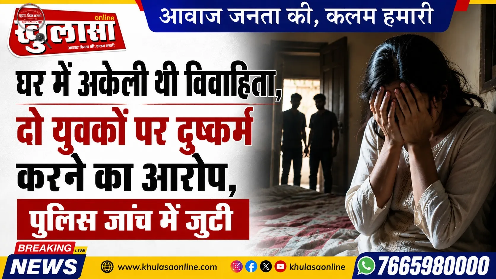 घर में अकेली थी विवाहिता, दो युवकों पर दुष्कर्म करने का आरोप, पुलिस जांच में जुटी
