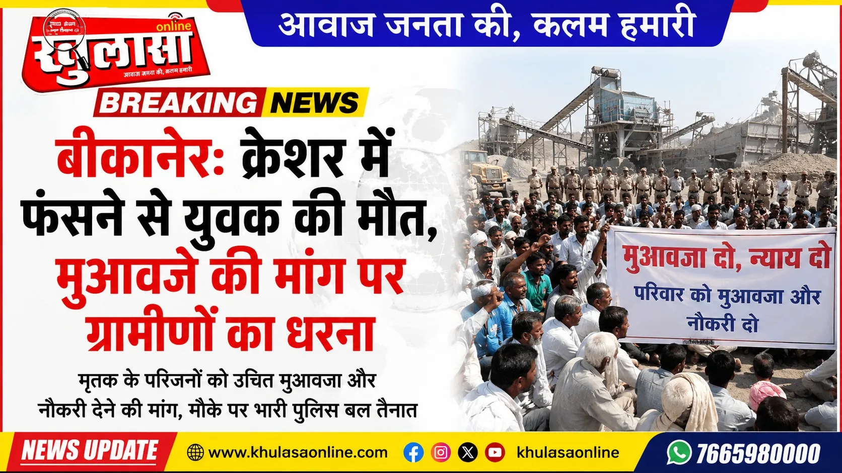 बीकानेर: क्रेशर में फंसने से युवक की मौत, मुआवजे की मांग पर ग्रामीणों का धरना