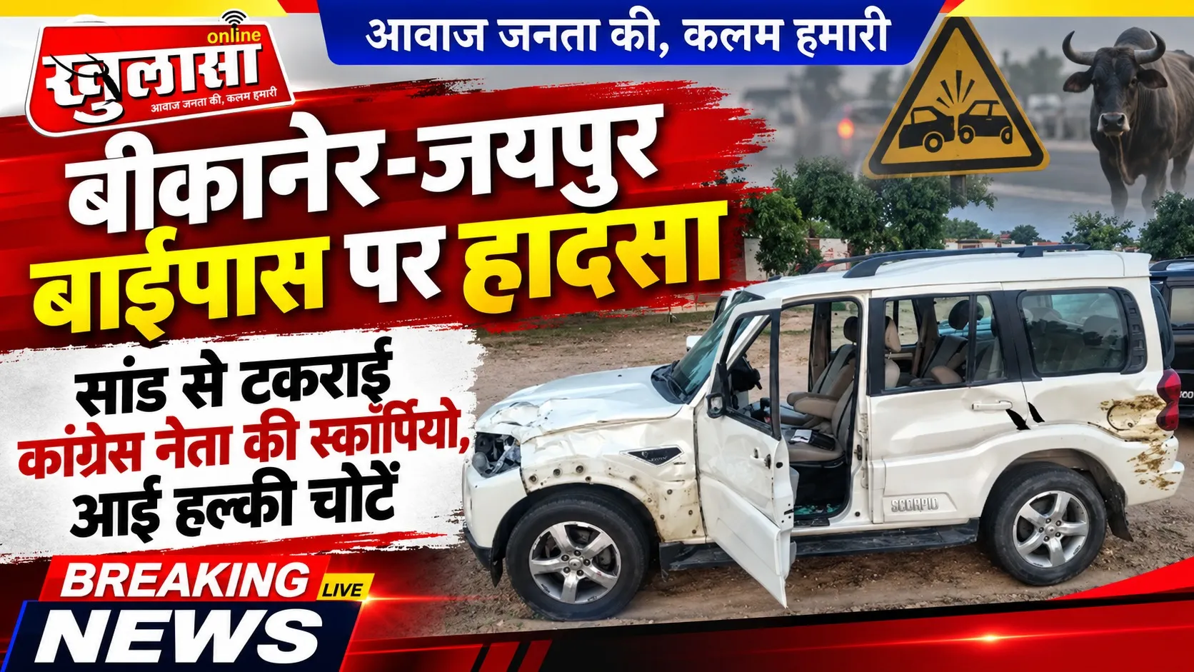 बीकानेर-जयपुर बाईपास पर हादसा, सांड से टकराई कांग्रेस नेता की स्कॉर्पियो, आई हलकी चोटे