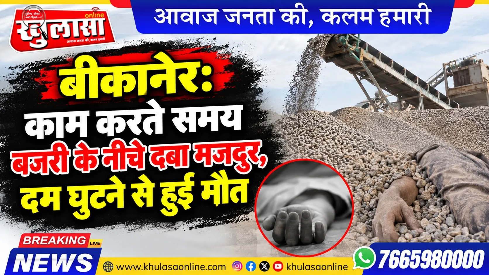 बीकानेर: काम करते समय बजरी के नीचे दबा मजदुर, दम घुटने से हुई मौत