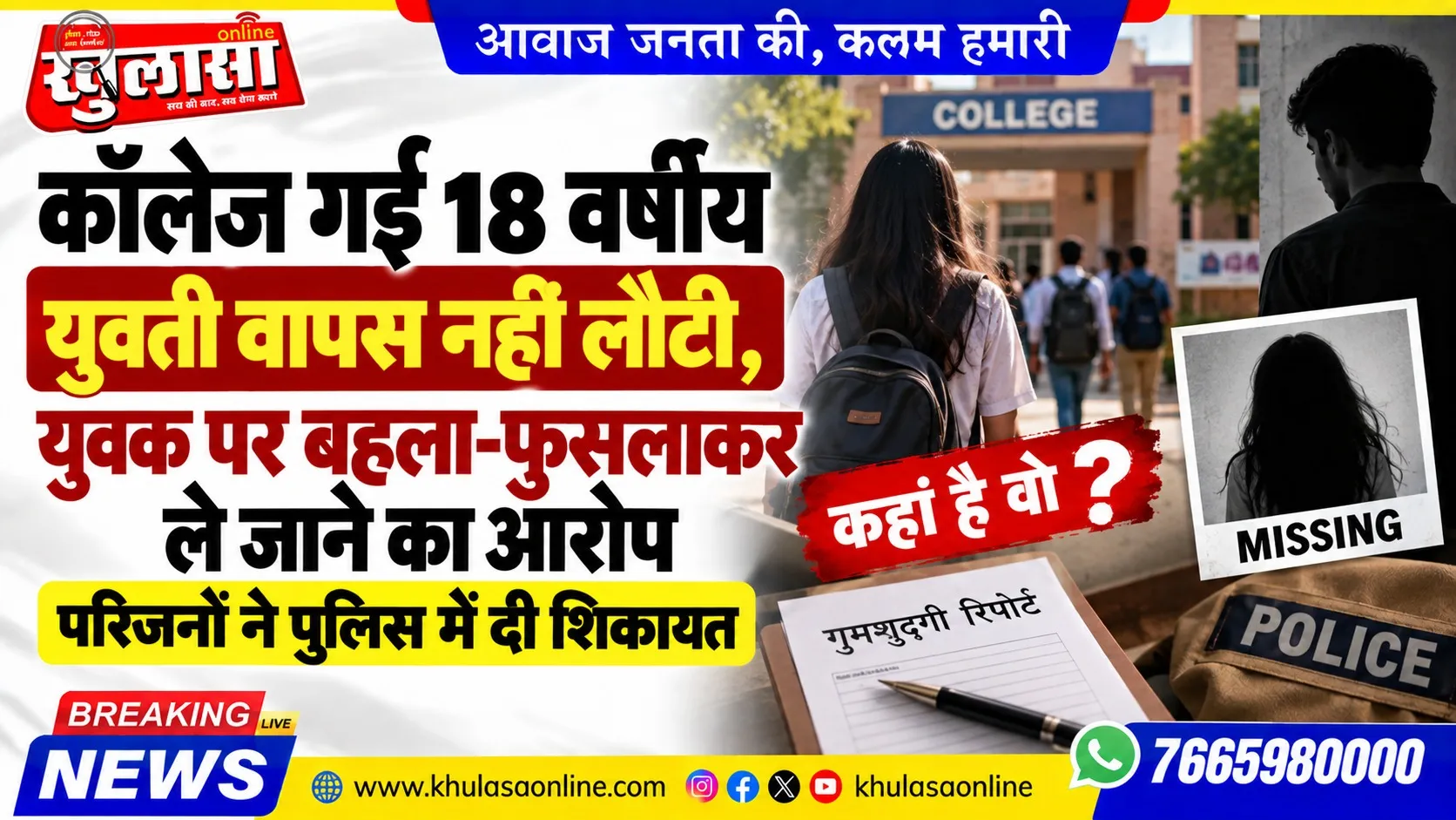 कॉलेज गई 18 वर्षीय युवती वापस नहीं लौटी, युवक पर बहला-फुसलाकर ले जाने का आरोप