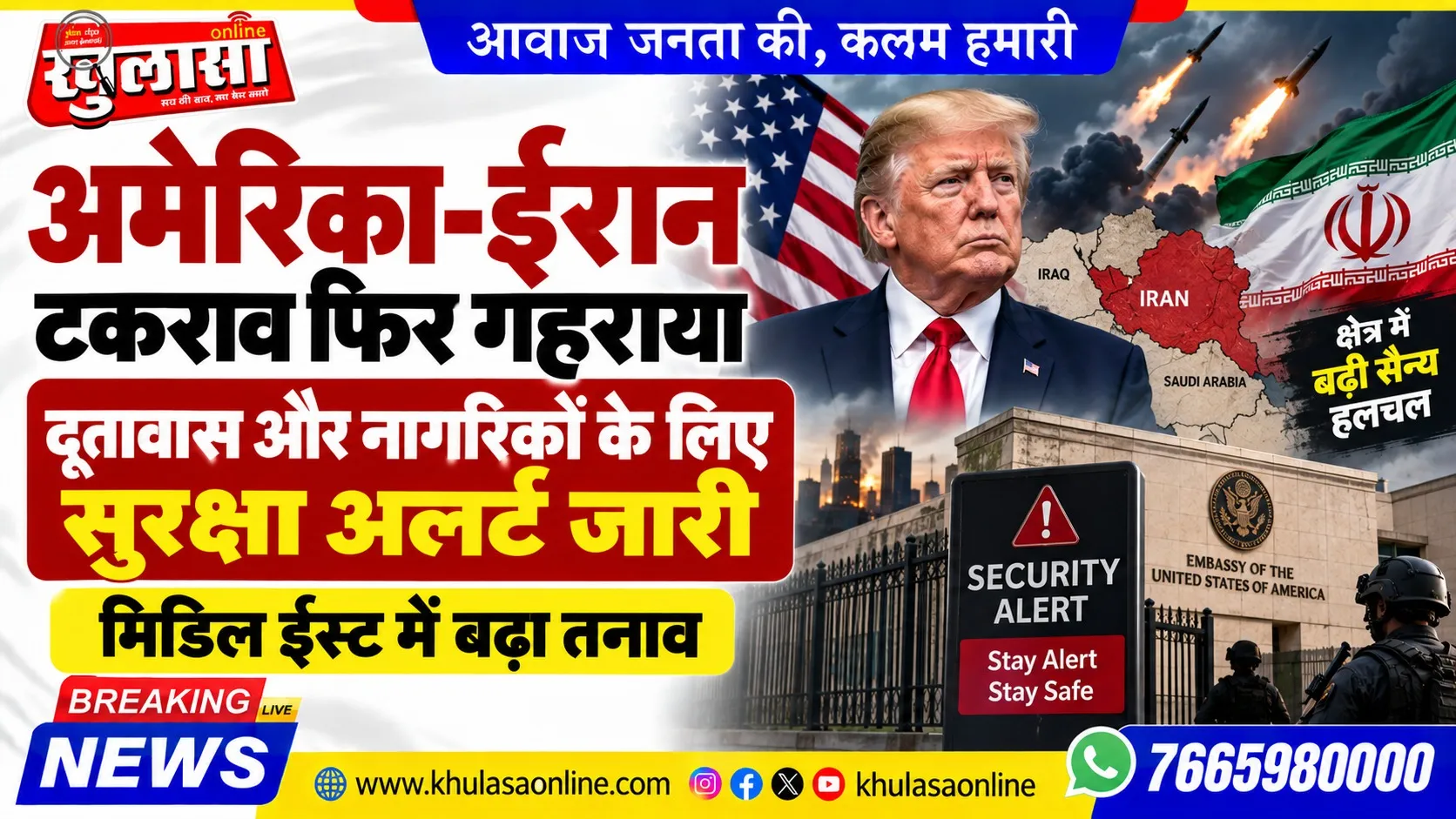 अमेरिका-ईरान टकराव फिर गहराया, दूतावास और नागरिकों के लिए सुरक्षा अलर्ट जारी