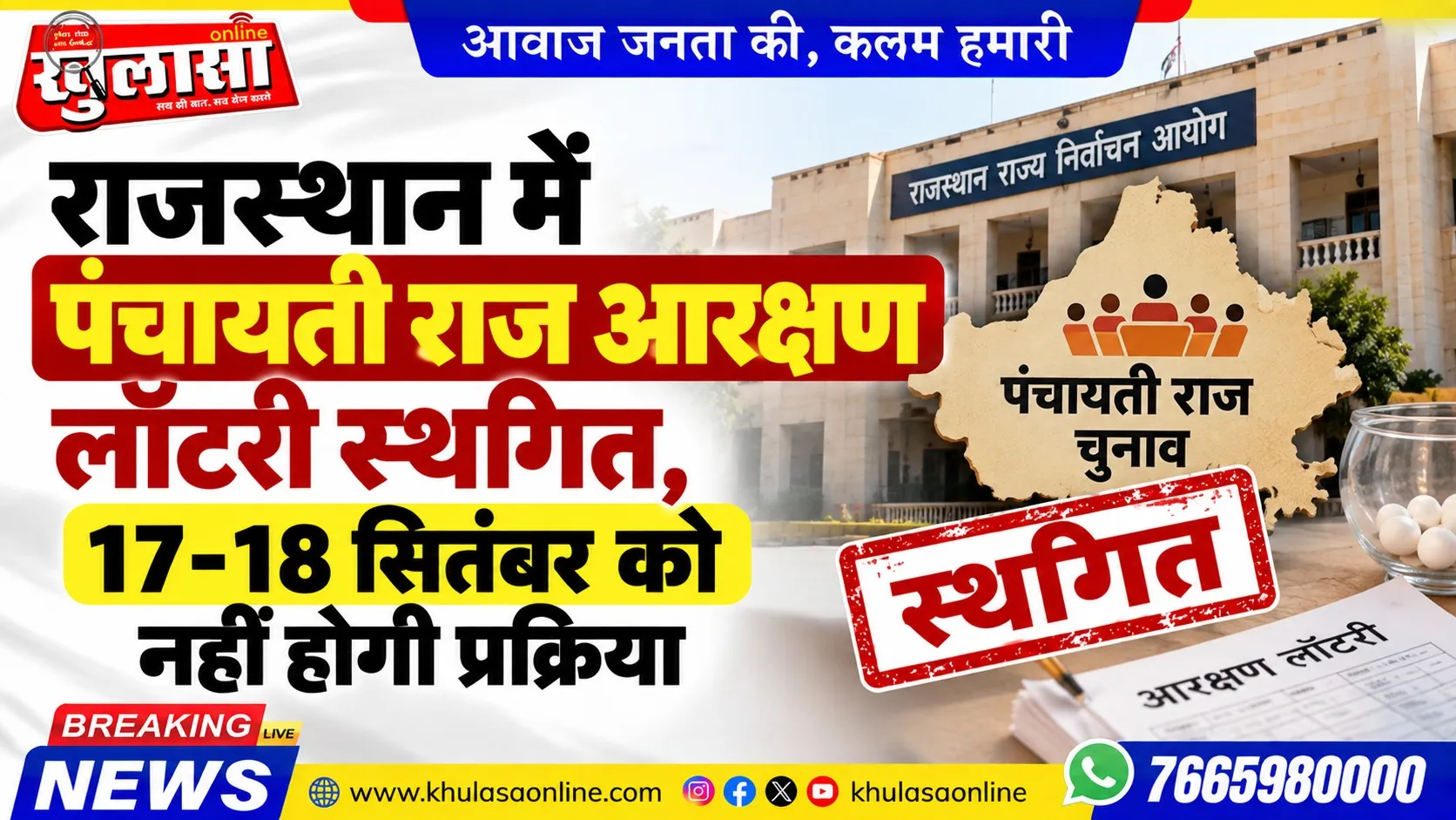 राजस्थान में पंचायती राज आरक्षण लॉटरी स्थगित, 17-18 सितंबर को नहीं होगी प्रक्रिया