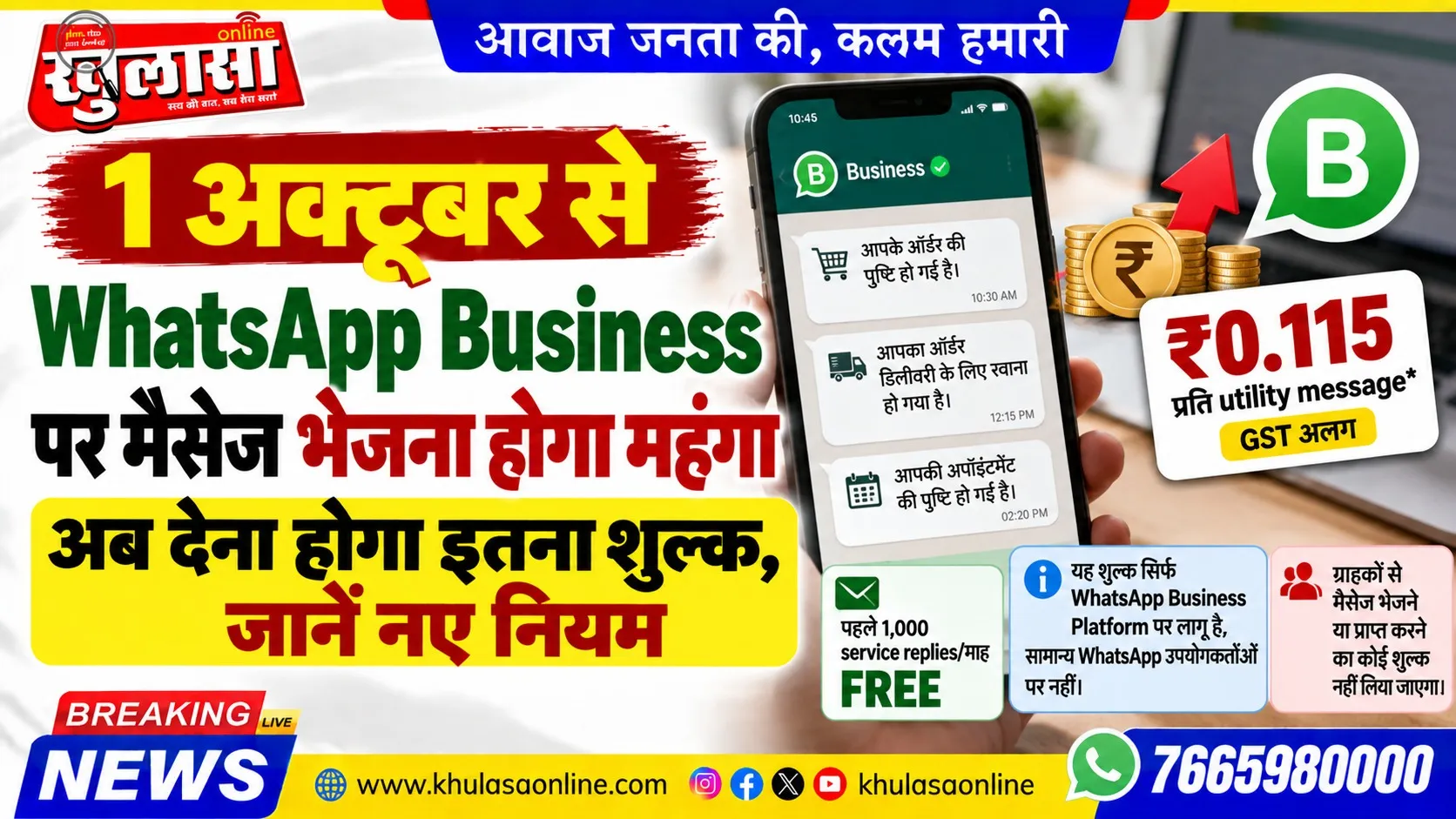 1 अक्टूबर से WhatsApp Business पर मैसेज भेजना होगा महंगा, अब देना होगा इतना शुल्क, जानें नए नियम
