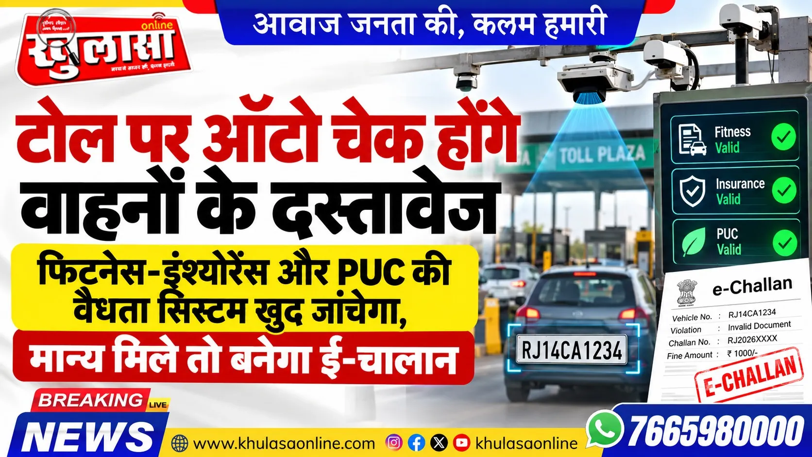 टोल पर ऑटो चेक होंगे वाहनों के दस्तावेज, फिटनेस-इंश्योरेंस और PUC की वैधता सिस्टम खुद जांचेगा, मान्य मिले तो बनेगा ई-चालान