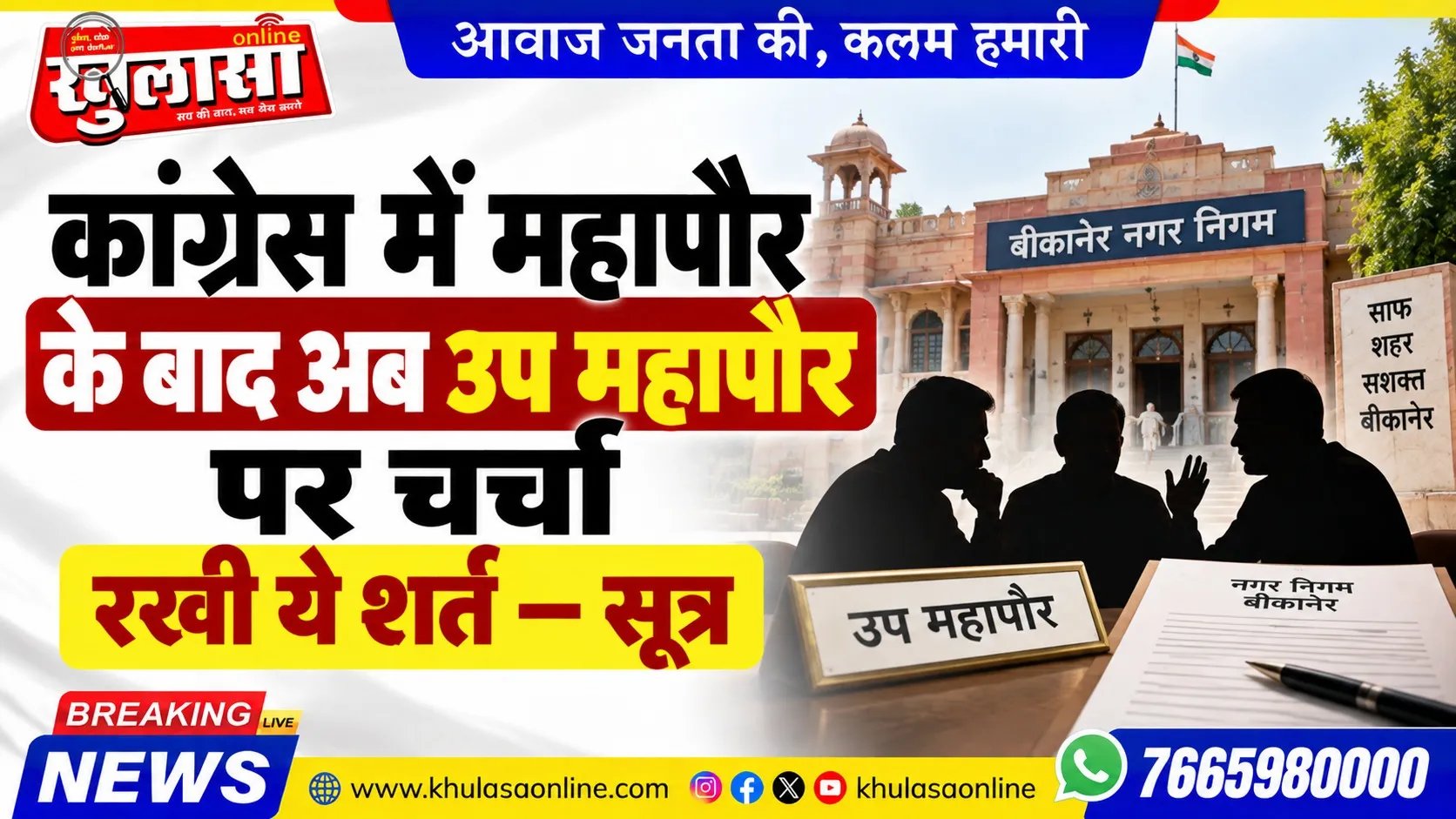 कांग्रेस में महापौर के बाद अब उप महापौर पर चर्चा, रखी ये शर्त- सूत्र