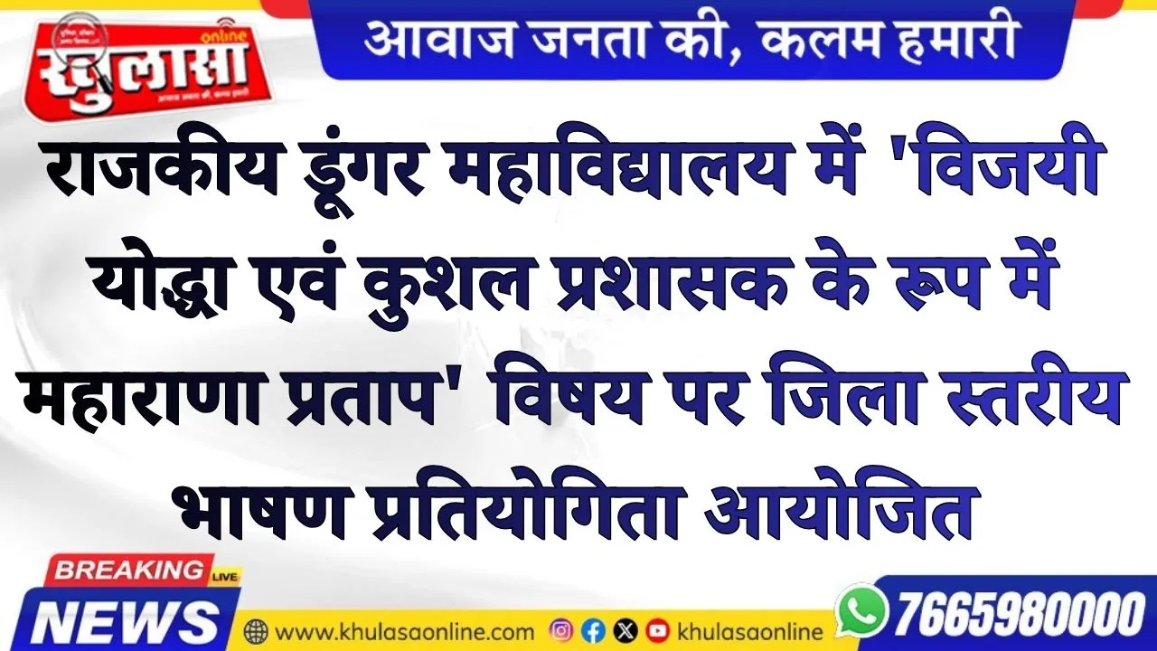 राजकीय डूंगर महाविद्यालय में 'विजयी योद्धा एवं कुशल प्रशासक के रूप में महाराणा प्रताप' विषय पर जिला स्तरीय भाषण प्रतियोगिता आयोजित।