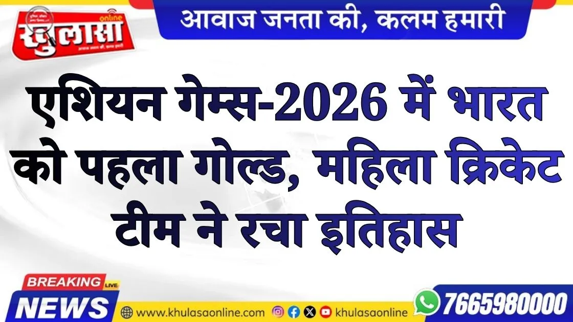 एशियन गेम्स-2026 में भारत को पहला गोल्ड, महिला क्रिकेट टीम ने रचा इतिहास