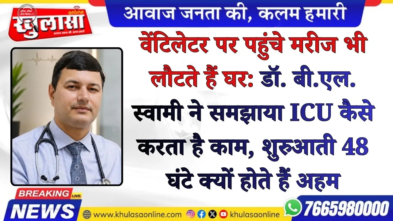वेंटिलेटर पर पहुंचे मरीज भी लौटते हैं घर: डॉ. बी.एल. स्वामी ने समझाया ICU कैसे करता है काम, शुरुआती 48 घंटे क्यों होते हैं अहम