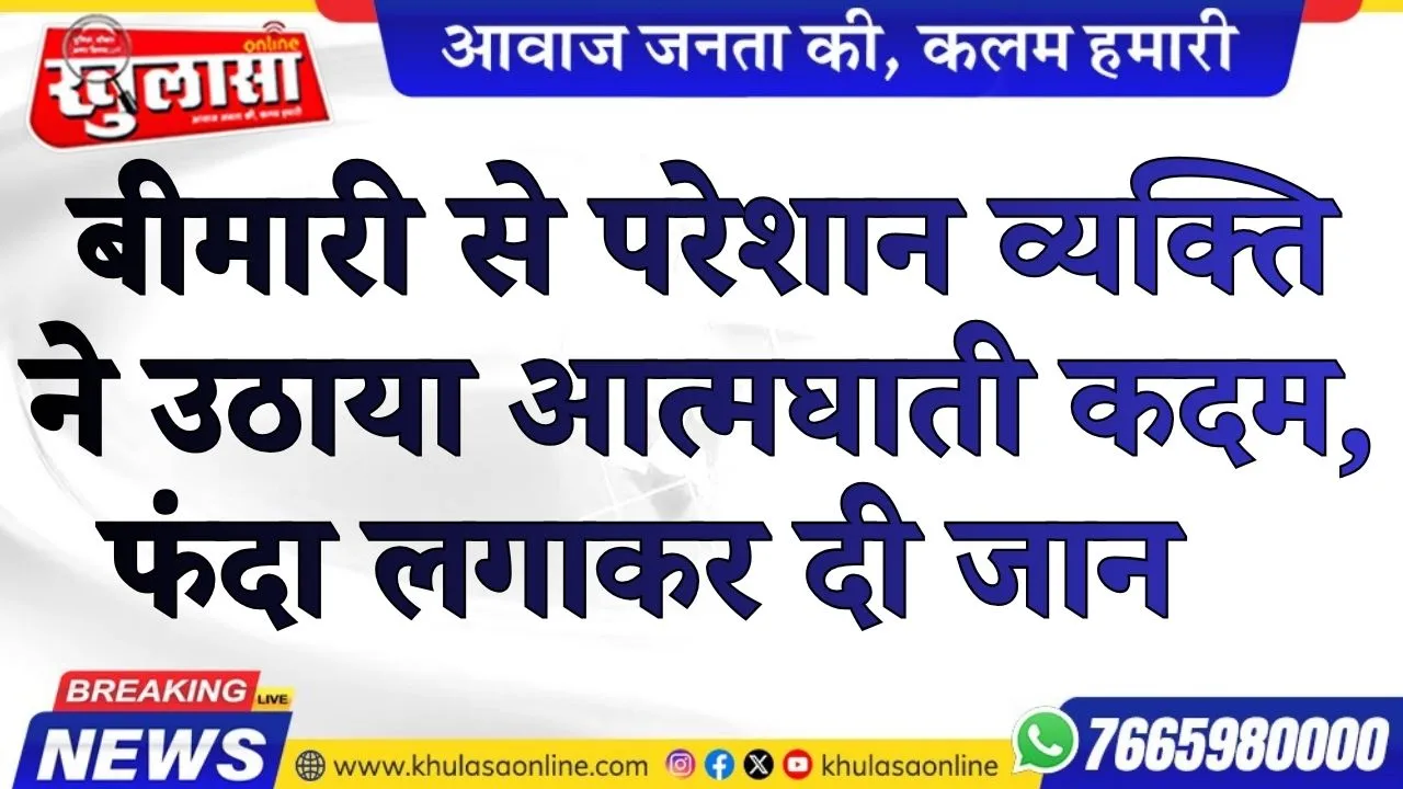 बीमारी से परेशान व्यक्ति ने उठाया आत्मघाती कदम, फंदा लगाकर दी जान   बीकानेर।