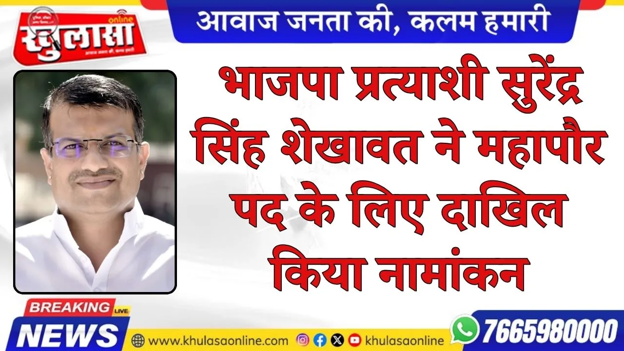 भाजपा प्रत्याशी सुरेंद्र सिंह शेखावत ने महापौर पद के लिए दाखिल किया नामांकन