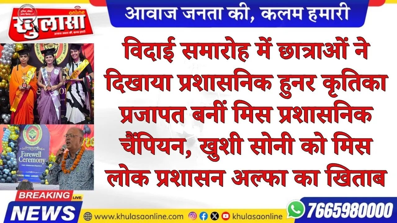 विदाई समारोह में छात्राओं ने दिखाया प्रशासनिक हुनर कृतिका प्रजापत बनीं मिस प्रशासनिक चैंपियन, खुशी सोनी को मिस लोक प्रशासन अल्फा का खिताब