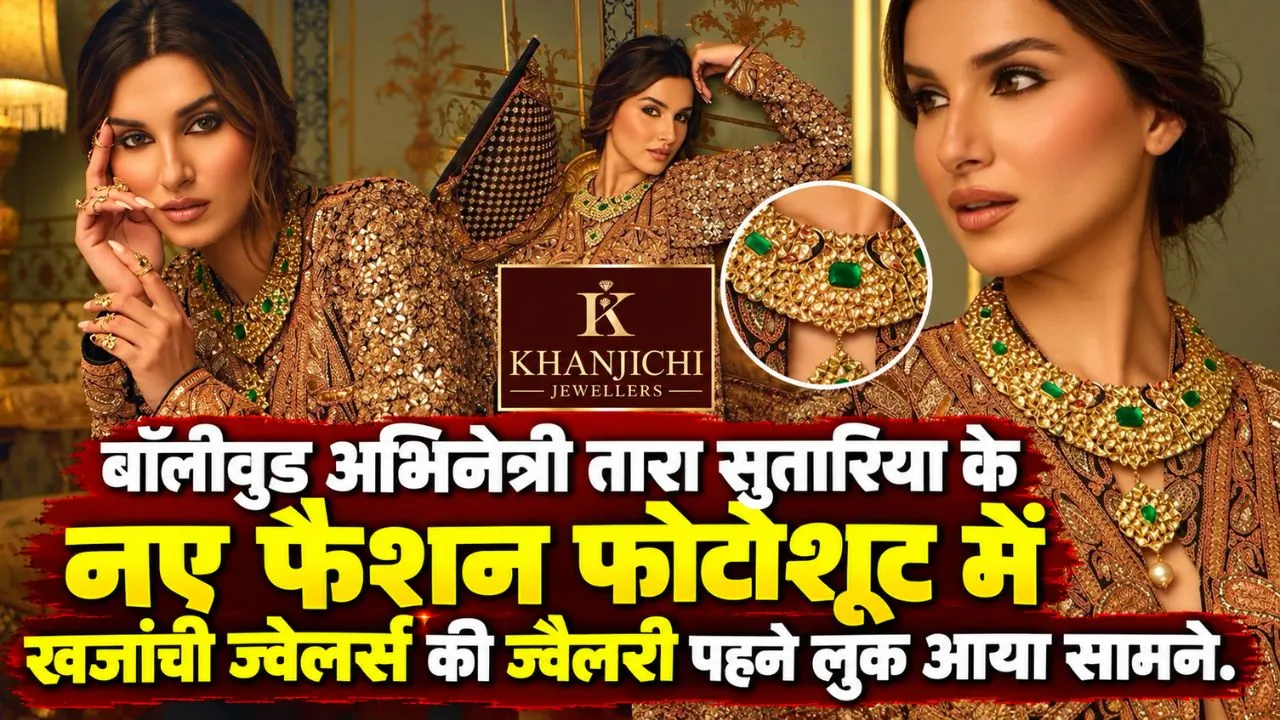 बॉलीवुड अभिनेत्री तारा सुतारिया के नए फैशन फोटोशूट में खजांची ज्वेलर्स की ज्वैलरी पहने लुक आया सामने