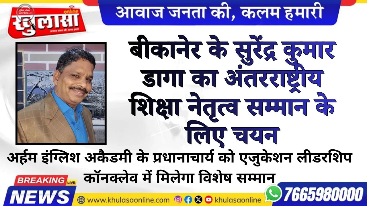 बीकानेर के सुरेंद्र कुमार डागा का अंतरराष्ट्रीय शिक्षा नेतृत्व सम्मान के लिए चयन