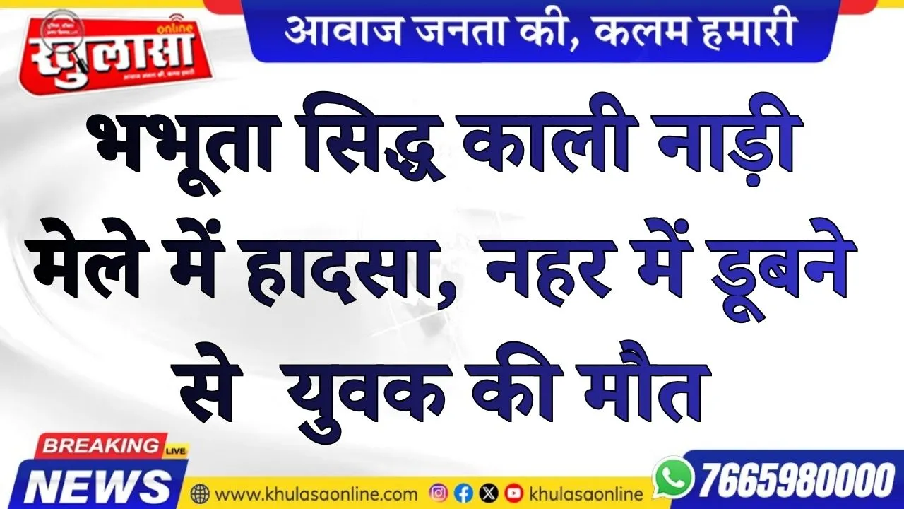 भभूता सिद्ध काली नाड़ी मेले में हादसा, नहर में डूबने से  युवक की मौत