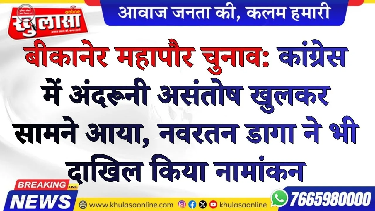 बीकानेर महापौर चुनाव: कांग्रेस में अंदरूनी असंतोष खुलकर सामने आया, नवरतन डागा ने भी दाखिल किया नामांकन