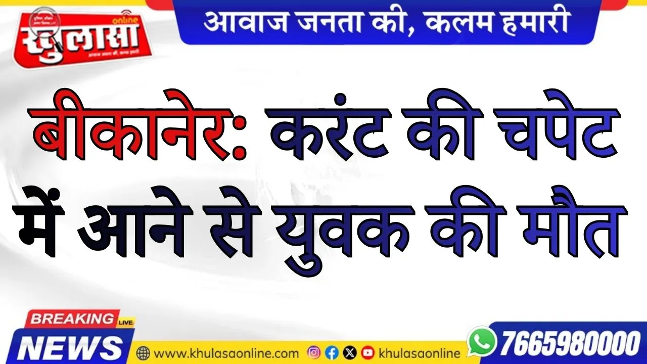 बीकानेर: करंट की चपेट में आने से युवक की मौत