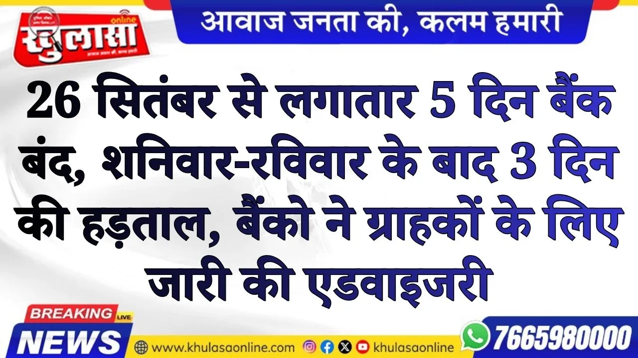 26 सितंबर से लगातार 5 दिन बैंक बंद, शनिवार-रविवार के बाद 3 दिन की हड़ताल, बैंको ने ग्राहकों के लिए जारी की एडवाइजरी