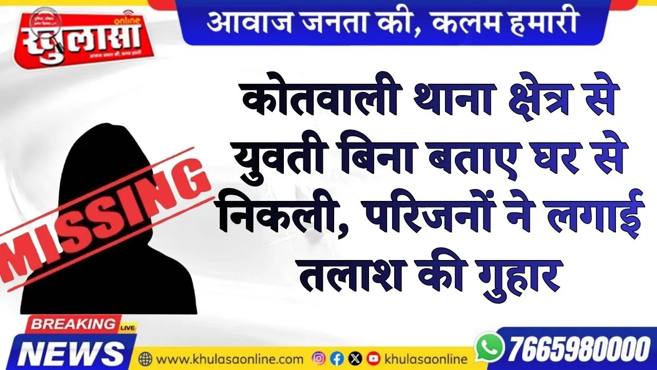 कोतवाली थाना क्षेत्र से युवती बिना बताए घर से निकली, परिजनों ने लगाई तलाश की गुहार