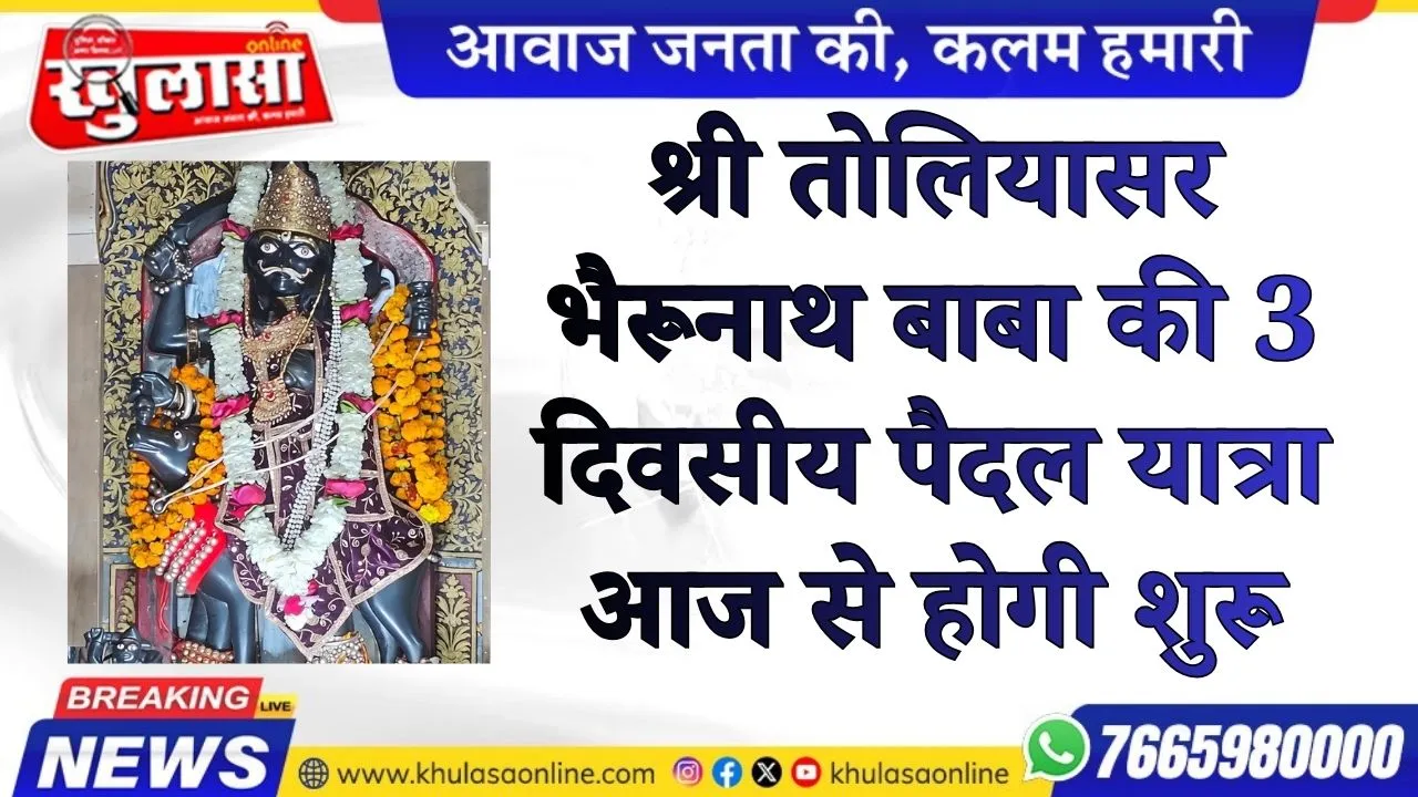 श्री तोलियासर भैरूनाथ बाबा की 3 दिवसीय पैदल यात्रा आज से होगी शुरू