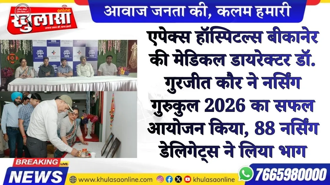 एपेक्स हॉस्पिटल्स बीकानेर की मेडिकल डायरेक्टर डॉ. गुरजीत कौर ने नर्सिंग गुरुकुल 2026 का सफल आयोजन किया, 88 नर्सिंग डेलिगेट्स ने लिया भाग