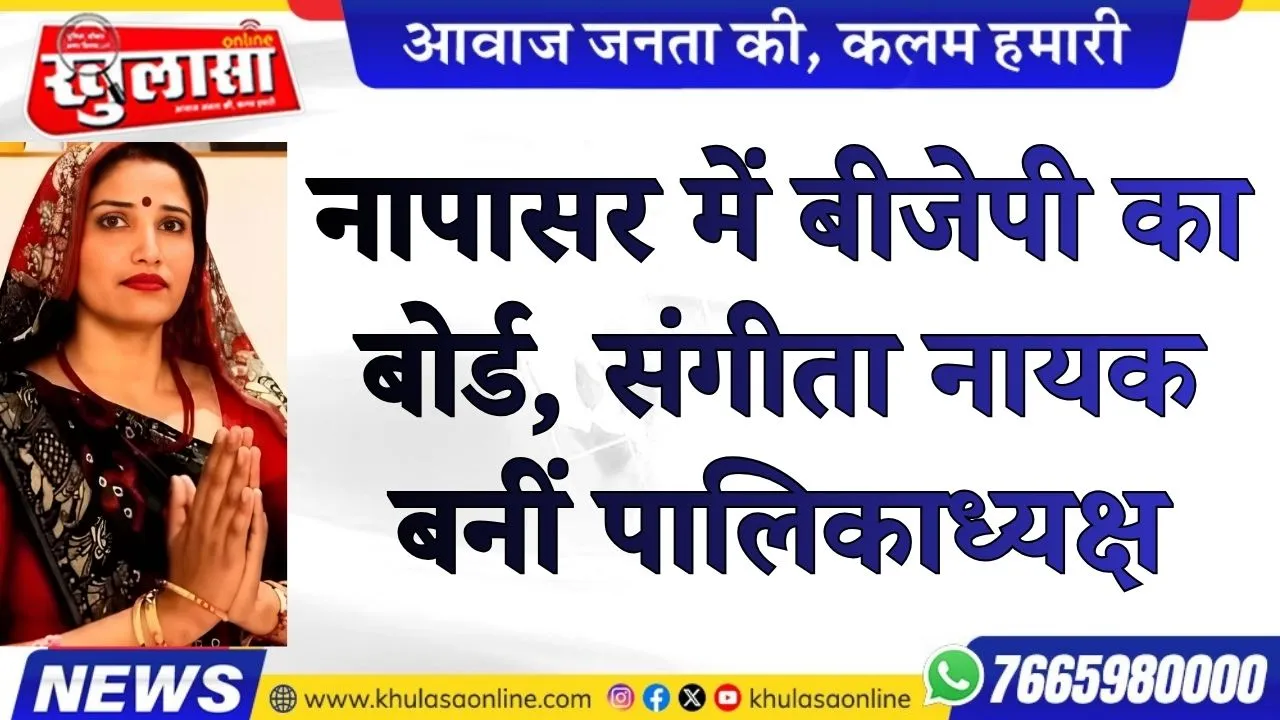 नापासर में बीजेपी का बोर्ड, संगीता नायक बनीं पालिकाध्यक्ष