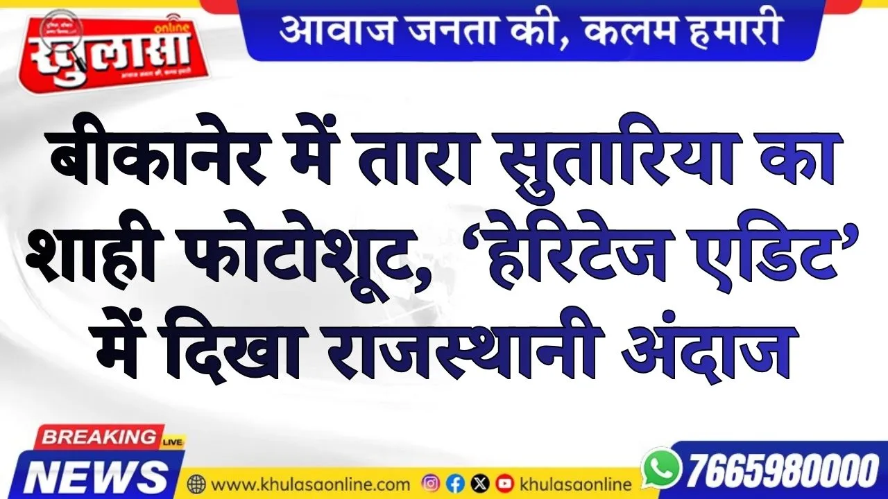 बीकानेर में तारा सुतारिया का शाही फोटोशूट, ‘हेरिटेज एडिट’ में दिखा राजस्थानी अंदाज
