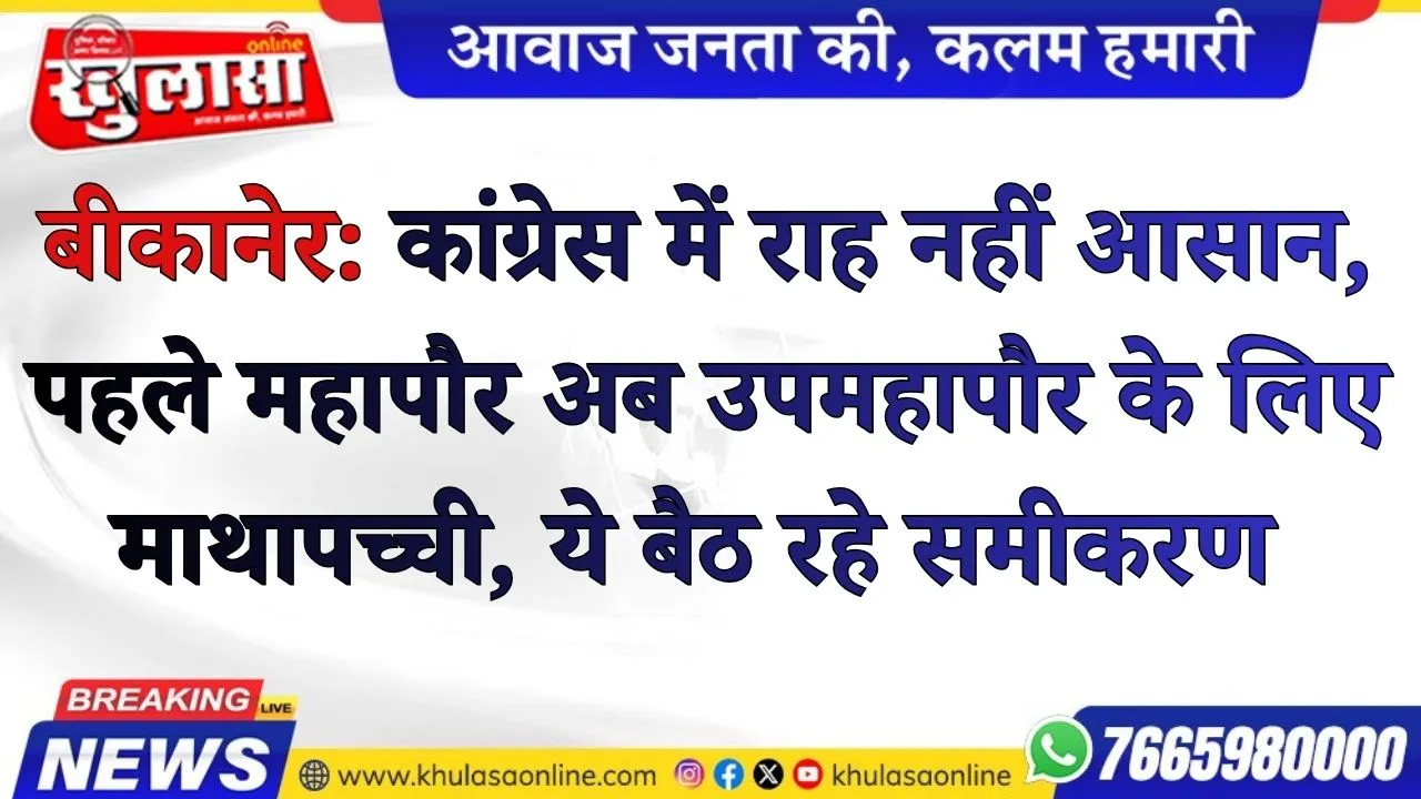 बीकानेर: कांग्रेस में राह नहीं आसान, पहले महापौर अब उपमहापौर के लिए माथापच्ची, ये बैठ रहे समीकरण