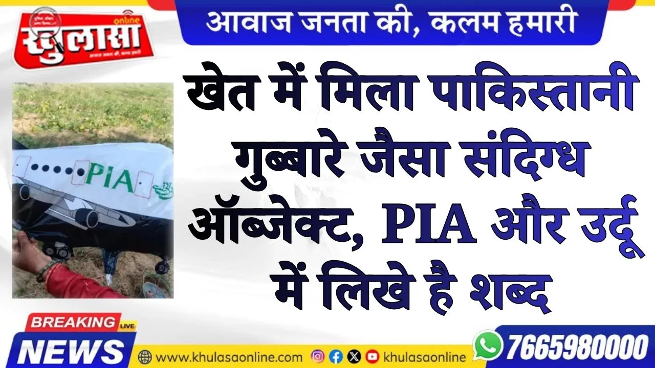 खेत में मिला पाकिस्तानी गुब्बारे जैसा संदिग्ध ऑब्जेक्ट, PIA और उर्दू में लिखे है शब्द