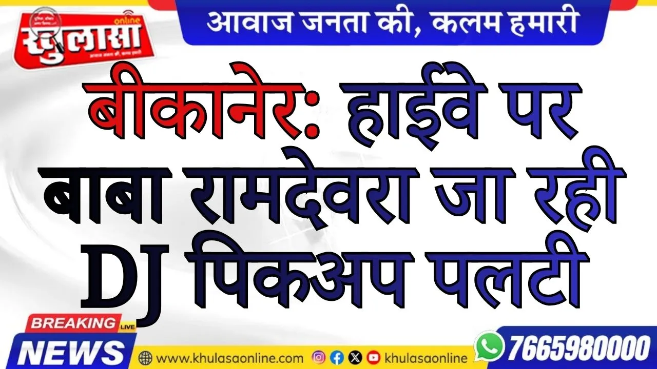 बीकानेर: हाईवे पर बाबा रामदेवरा जा रही DJ पिकअप पलटी