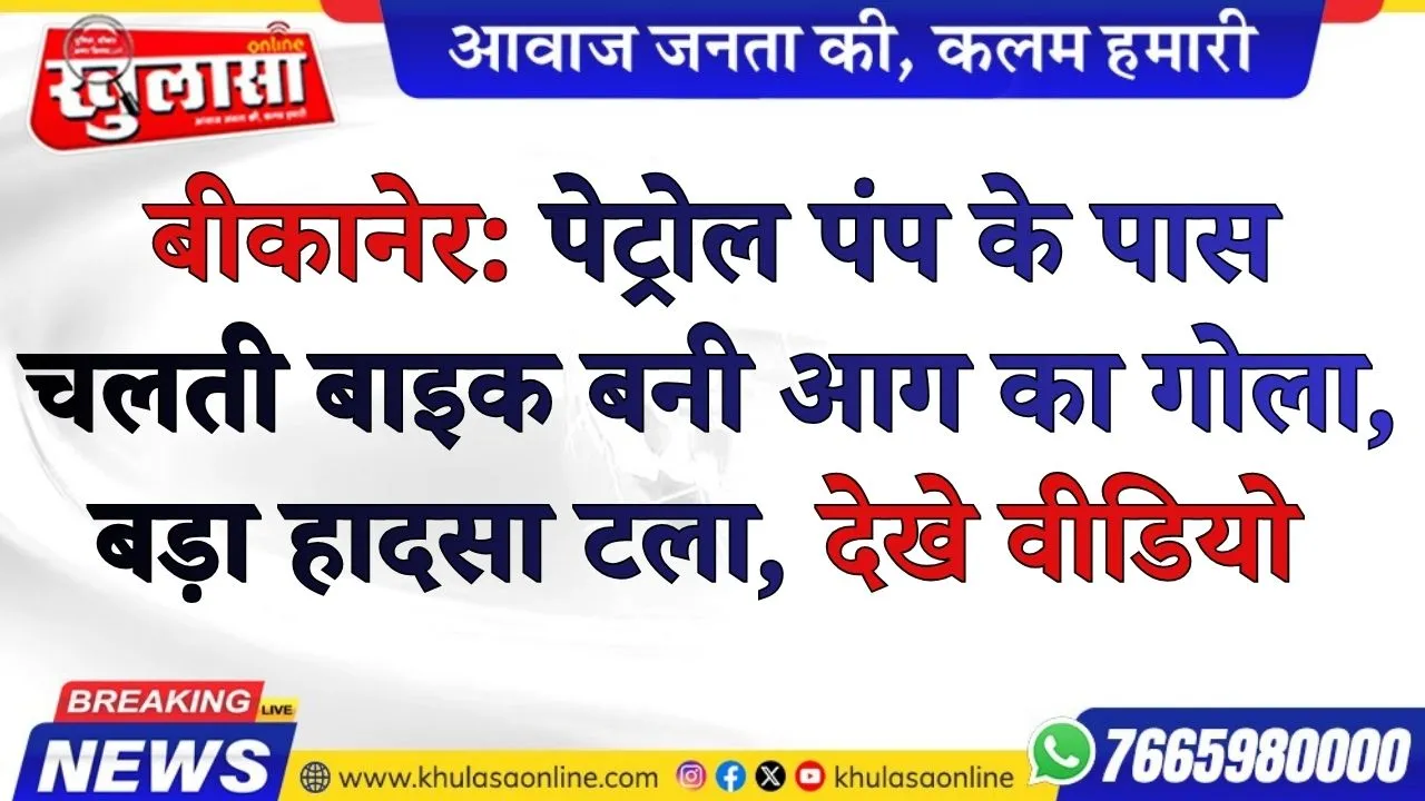 बीकानेर: पेट्रोल पंप के पास चलती बाइक बनी आग का गोला, बड़ा हादसा टला, देखे वीडियो