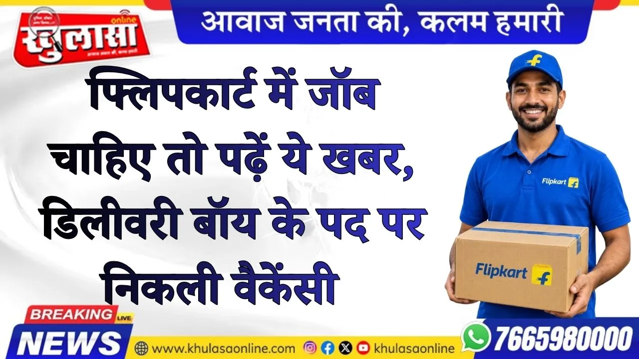 फ्लिपकार्ट में जॉब चाहिए तो पढ़ें ये खबर, डिलीवरी बॉय के पद पर निकली वैकेंसी