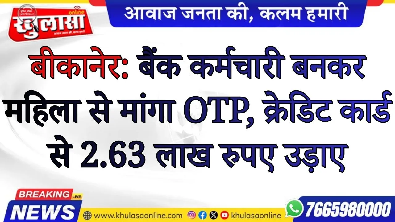 बीकानेर: बैंक कर्मचारी बनकर महिला से मांगा OTP, क्रेडिट कार्ड से 2.63 लाख रुपए उड़ाए