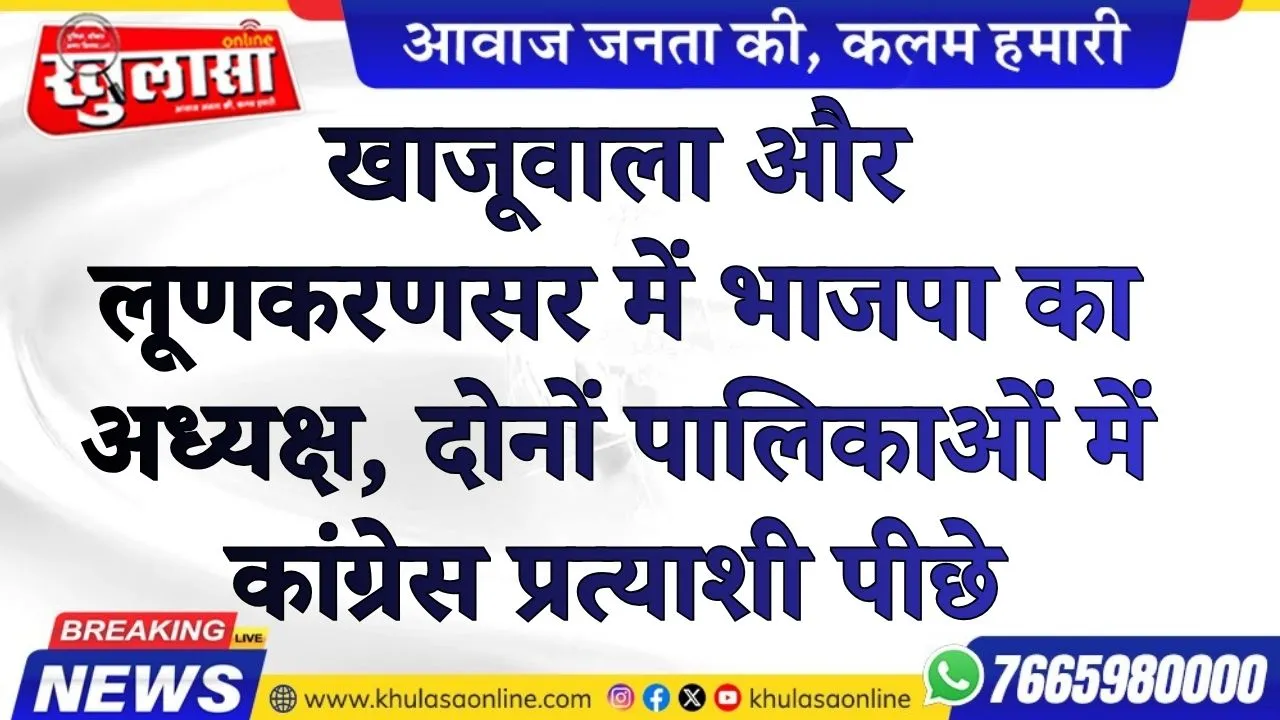 खाजूवाला और लूणकरणसर में भाजपा का अध्यक्ष, दोनों पालिकाओं में कांग्रेस प्रत्याशी पीछे