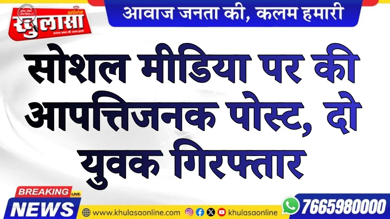 सोशल मीडिया पर की आपत्तिजनक पोस्ट, दो युवक गिरफ्तार